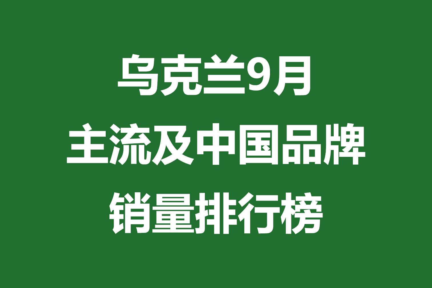 乌克兰9月主流及中国品牌销量排行榜