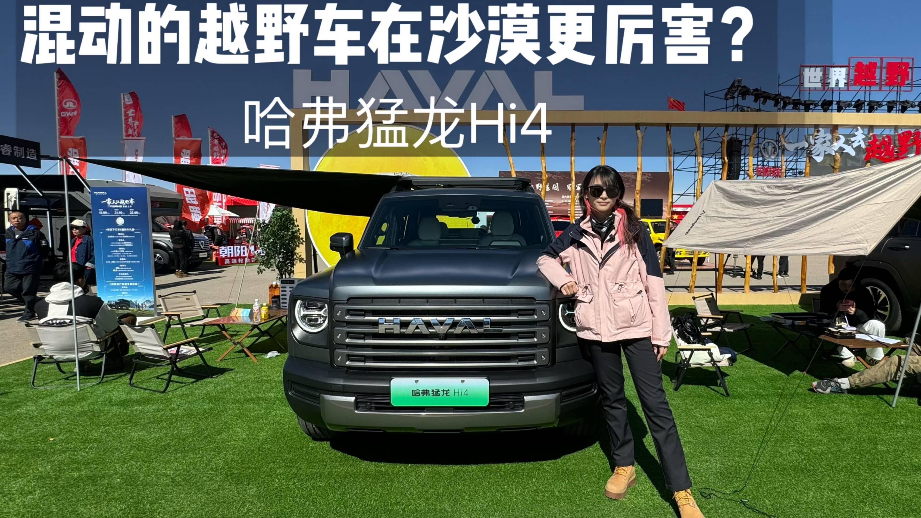 混動(dòng)的越野車在沙漠更厲害? 哈弗猛龍Hi4