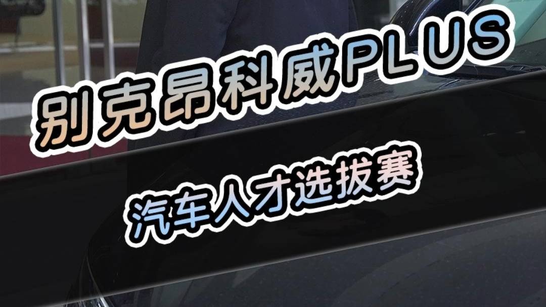 看全新一代昂科威PLUS如何脱颖而出？