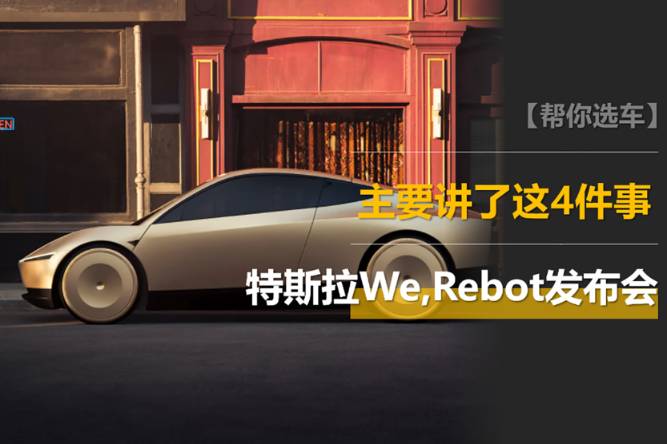 特斯拉We Rebot發(fā)布會(huì)：主要說了這4件事