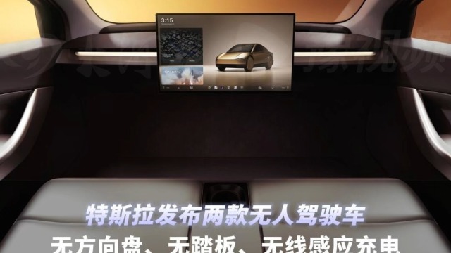 特斯拉发布两款无人驾驶车，无方向盘无踏板