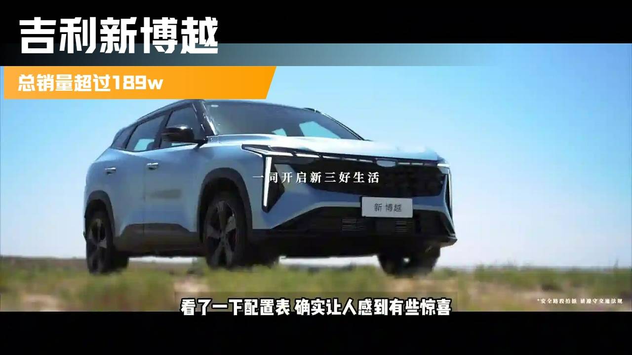 吉利新博越一台总销量超过189w的SUV