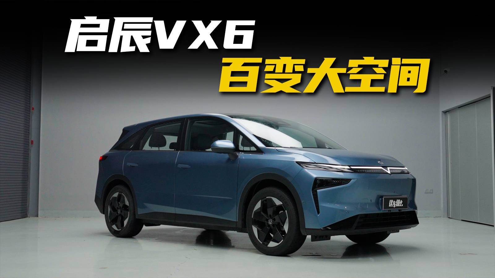 10万出头就能一键变大床？全新启辰VX6还有什么新花头？