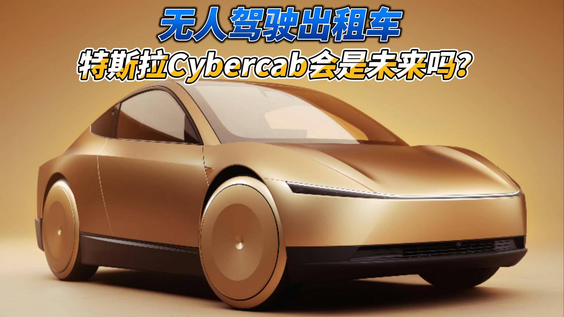 无人驾驶出租车 特斯拉Cybercab会是未来吗？