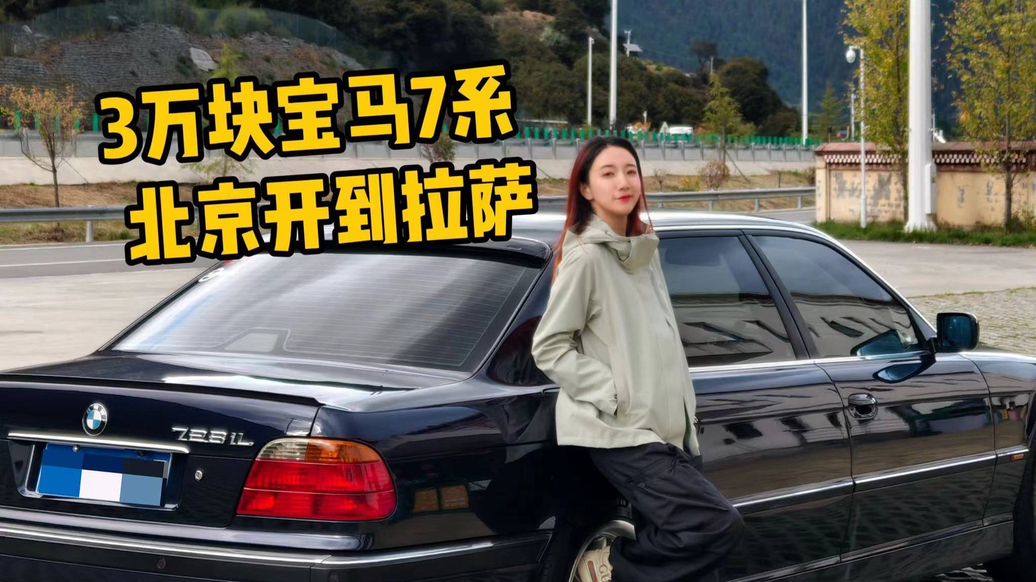 我把20年前的宝马7系，开到了拉萨！