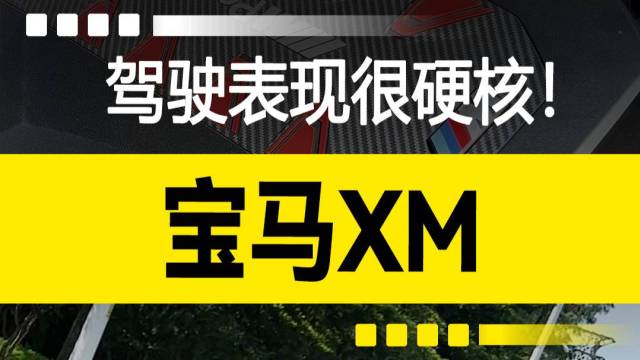 宝马XM：驾驶表现很硬核！