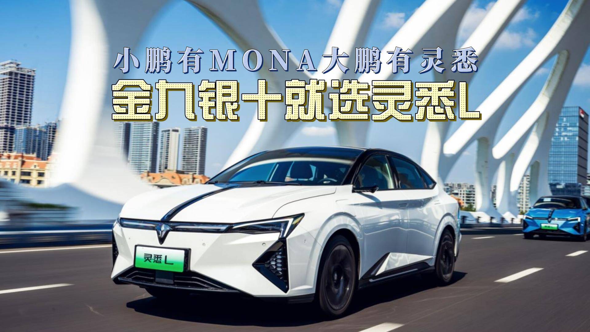 小鵬有MONA大鵬有靈悉，金九銀十就選靈悉L