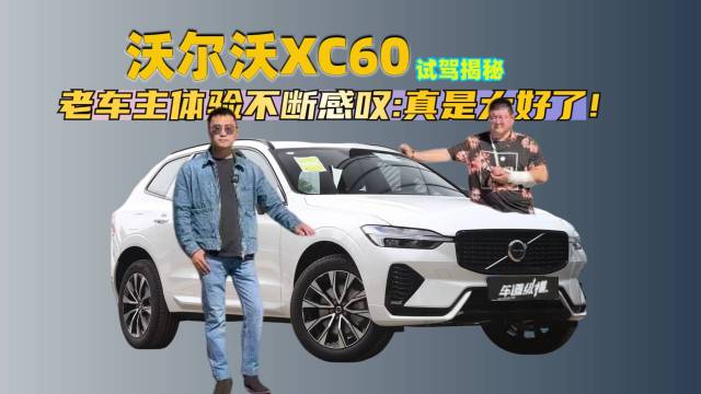 老车主体验沃尔沃XC60感叹真是太好了!