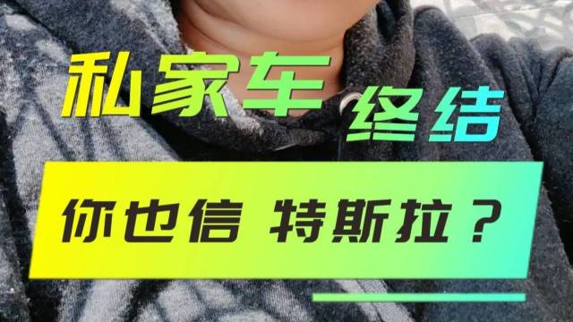 特斯拉发布会：彻底终结私家车，你也信？