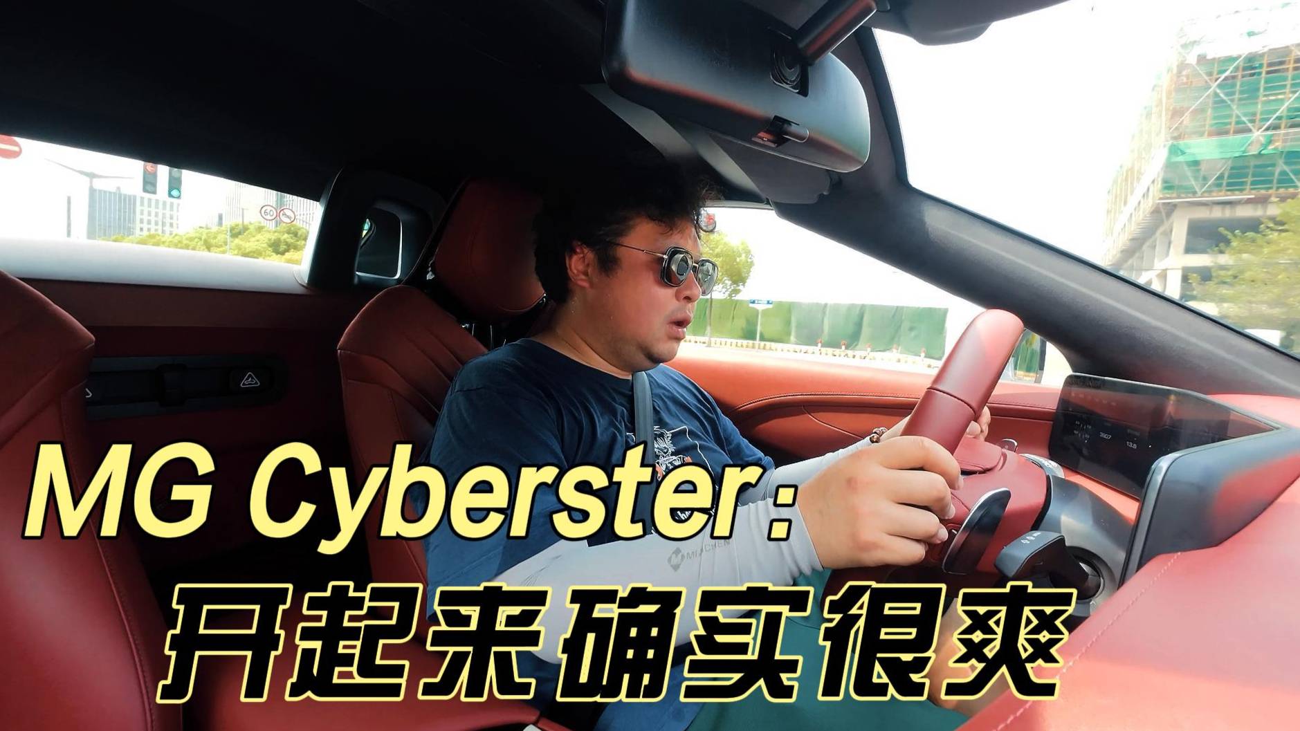 MG Cyberster：纯电跑车开起来很爽