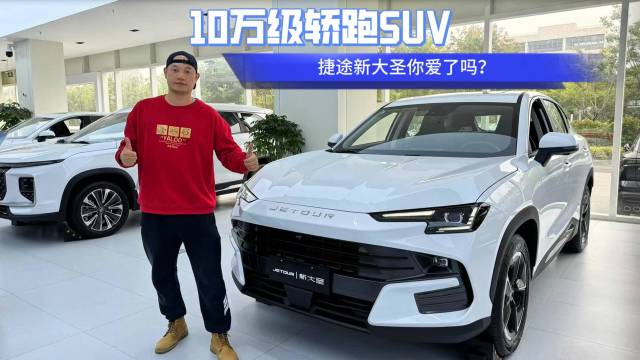 10万级轿跑SUV 捷途新大圣你爱了吗？