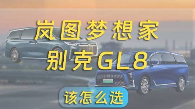 全新岚图梦想家别克GL8插混版怎么选？