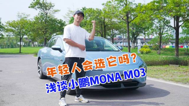 年轻人会选它吗？浅谈小鹏MONA M03