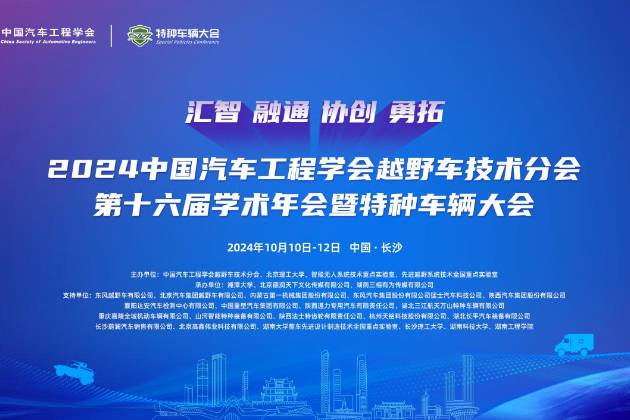 2024中國汽車工程學(xué)會越野車技術(shù)分會暨特種車輛大會圓滿閉幕