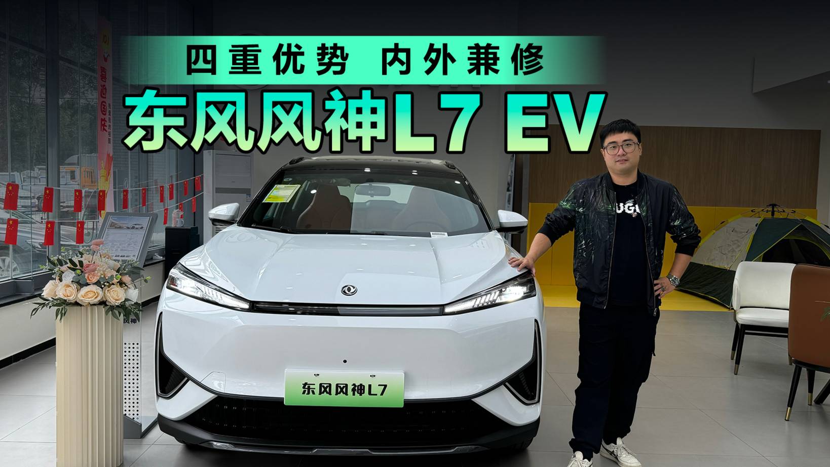 四重优势 内外兼修 探店体验东风风神L7 EV