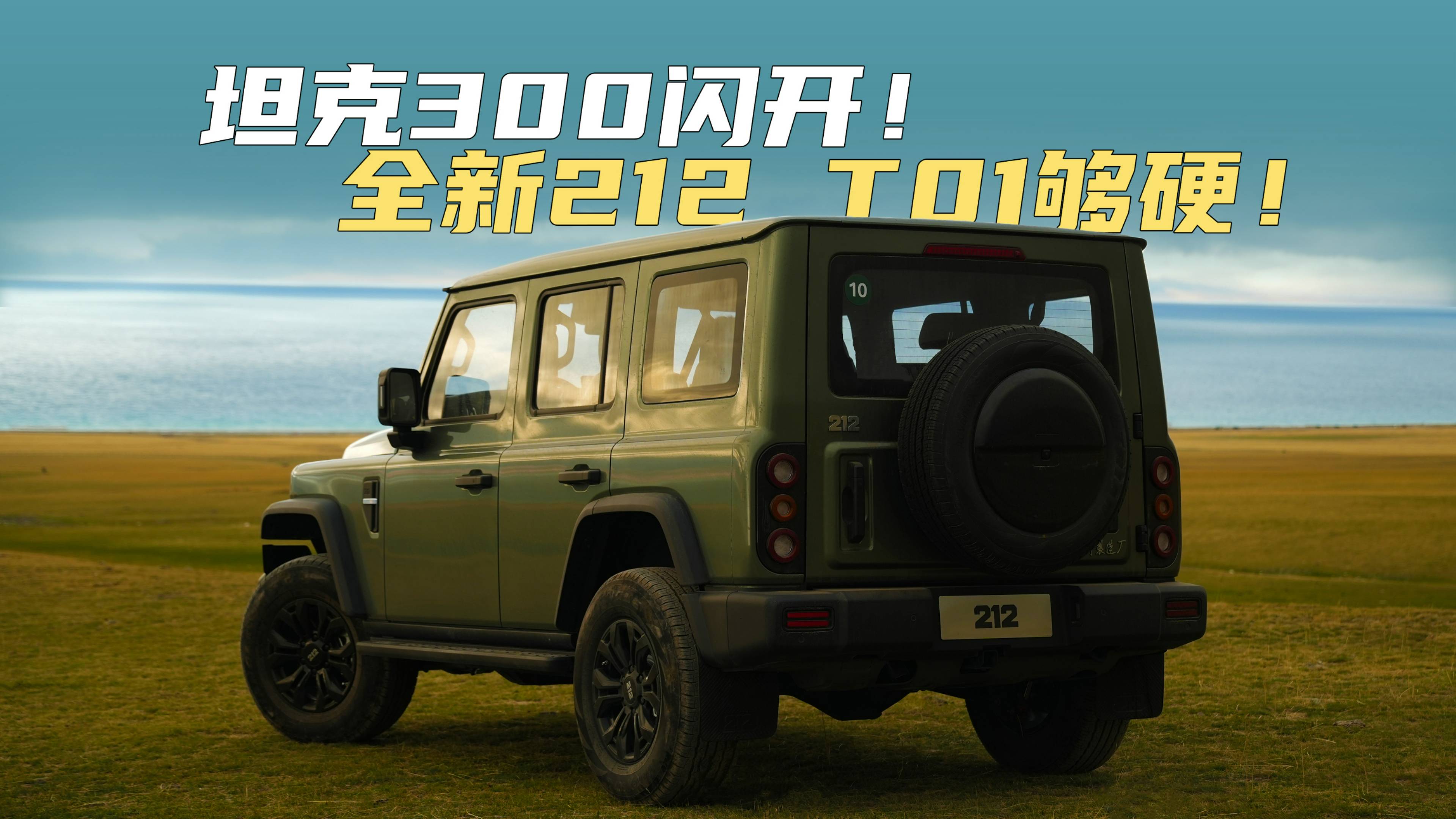 坦克300閃開！全新212 T01夠硬！