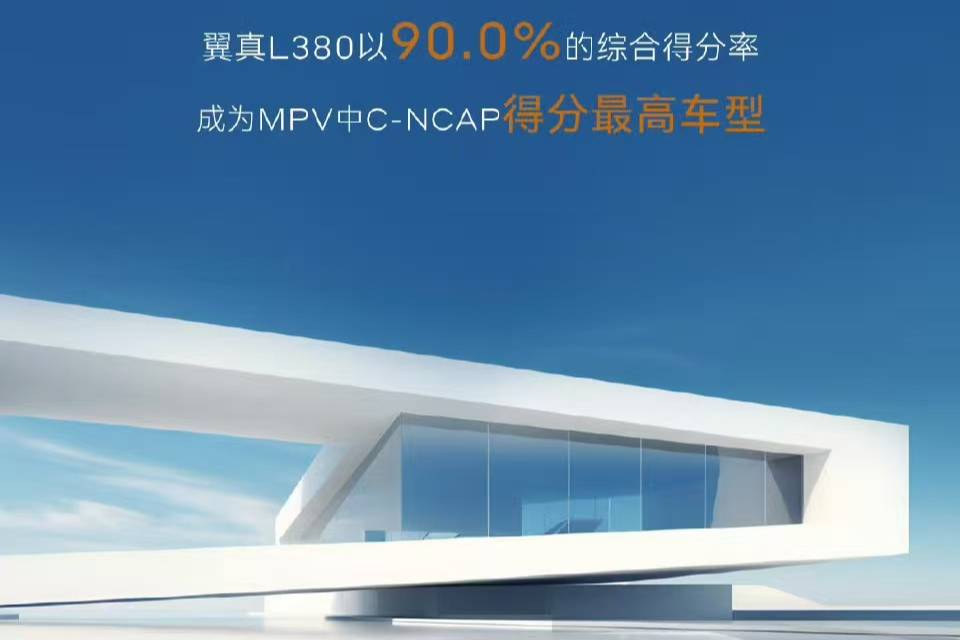 史上最安全MPV！翼真L380如何重塑家庭出行的安全標(biāo)準(zhǔn)？