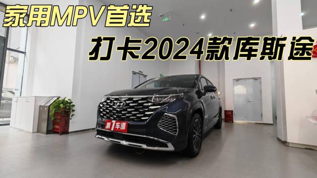 家用MPV首选——探店2024款库斯途