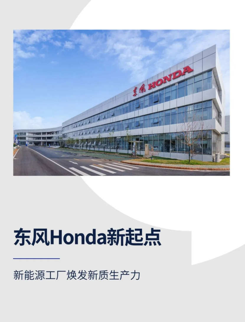 东风Honda新起点