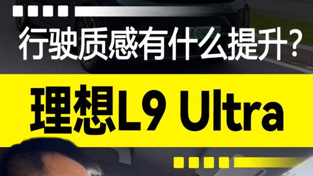 理想L9 Ultra：行驶质感有什么提升