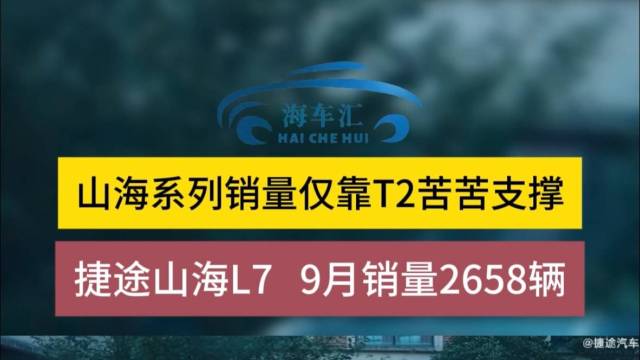 捷途山海L7 9月销量2658辆