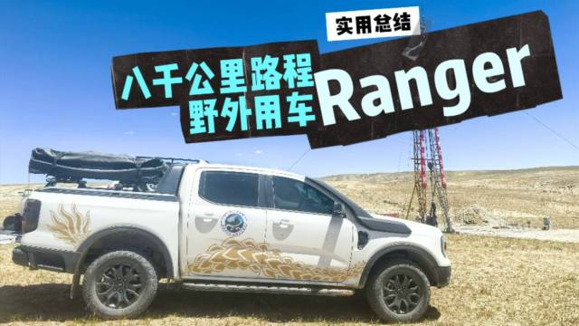 八千公里路程，Ranger野外用车总结