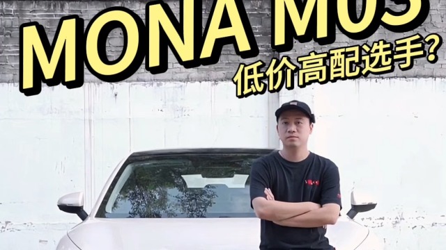 MONA M03卖这么便宜，行不行啊？