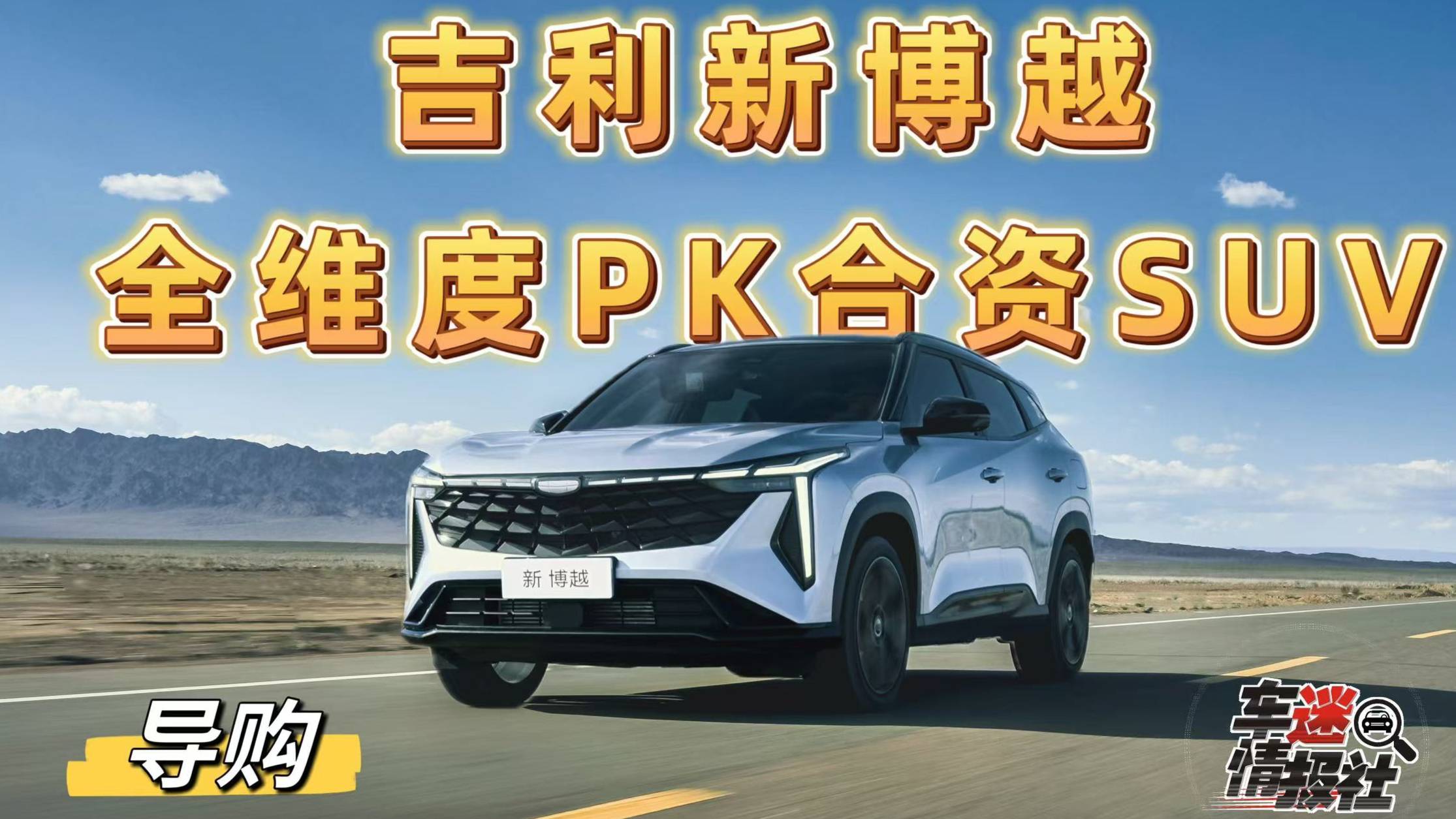 十万级家用SUV如何选？新博越全维度PK合资SUV