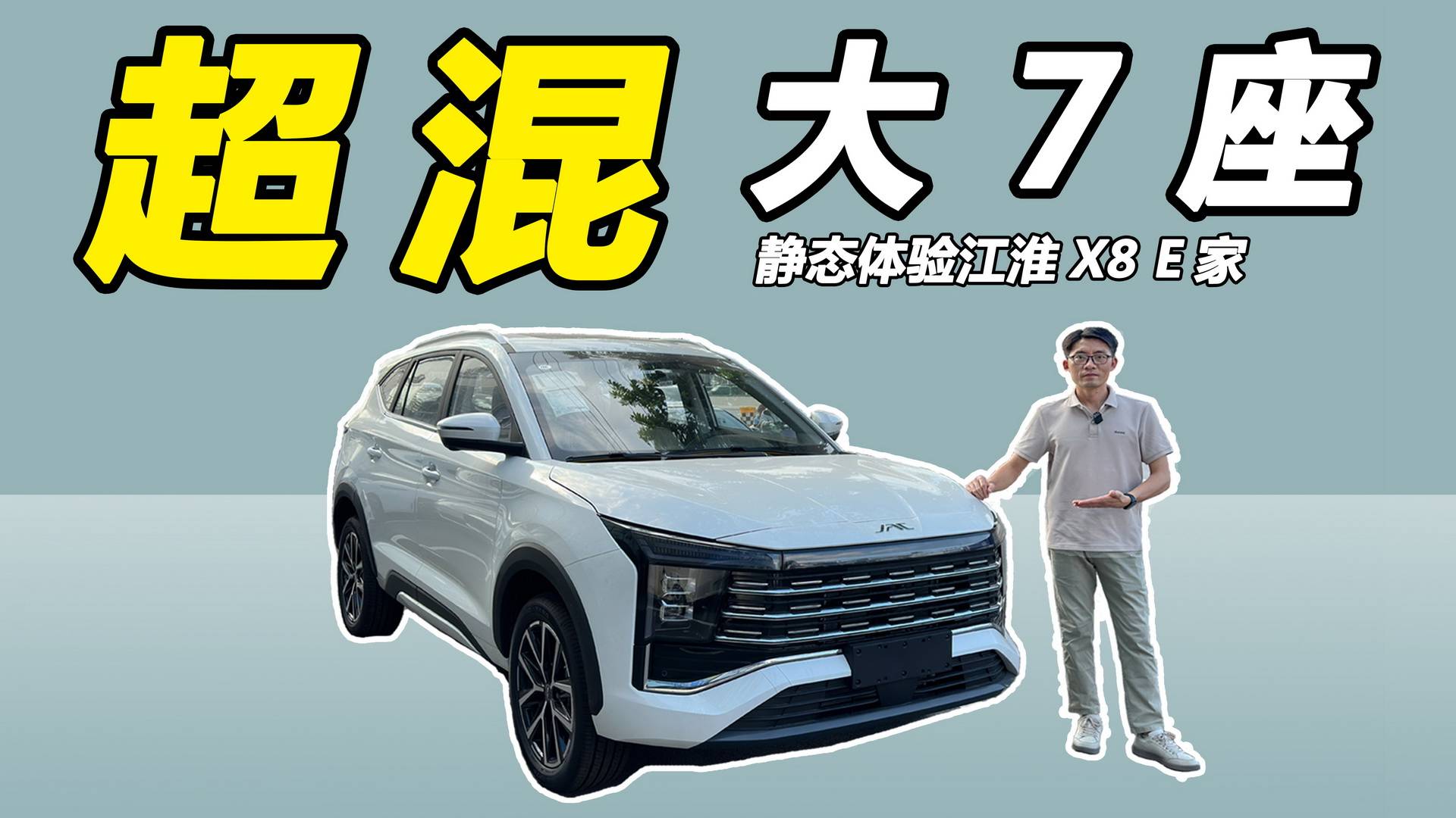 大7座插混SUV，10.98万起配快充，体验江淮X8 E家