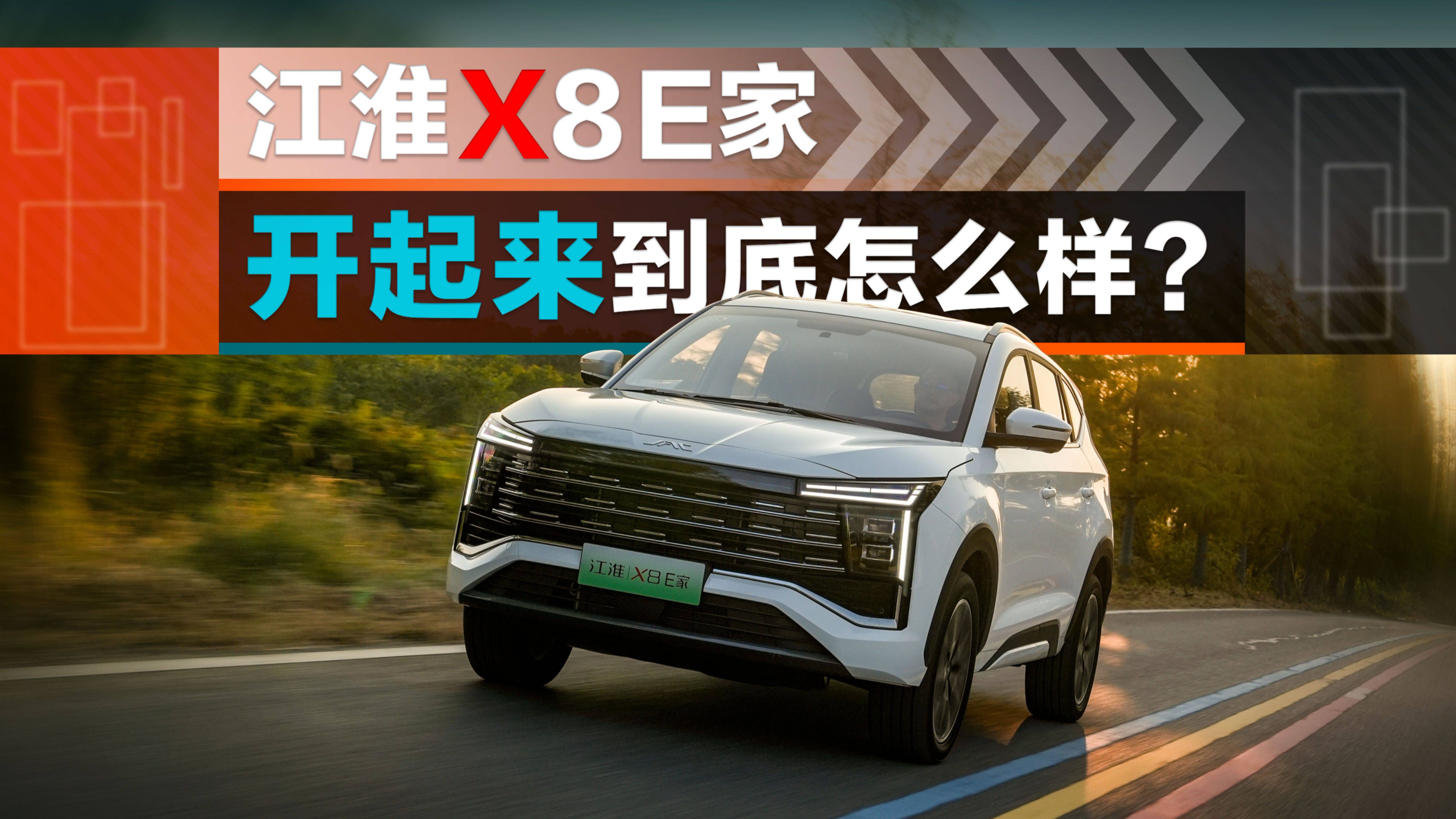 江淮X8 E家驾驶起来到底怎么样？值得推荐吗？