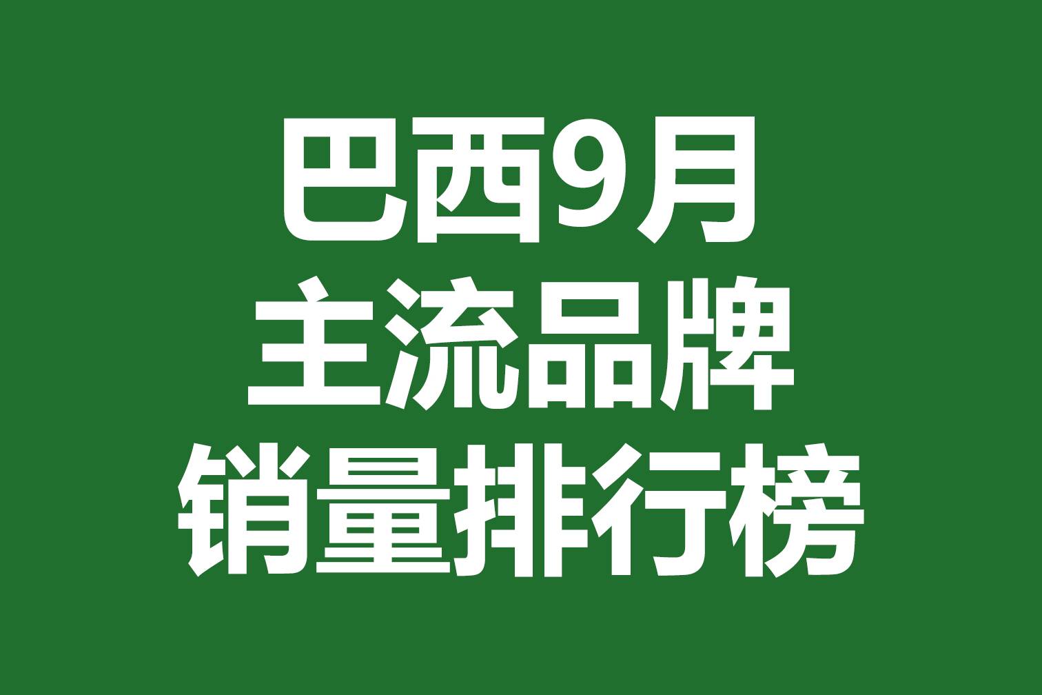 巴西9月主流品牌銷量排行榜