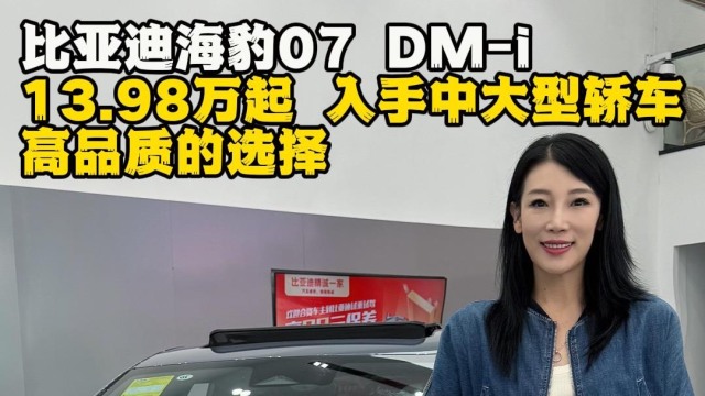 媛探店｜比亚迪海豹07 DM-i