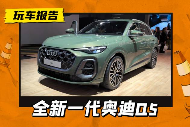 新一代奧迪Q5實車亮相，全新A5同款三屏內(nèi)飾，加長版明年上市