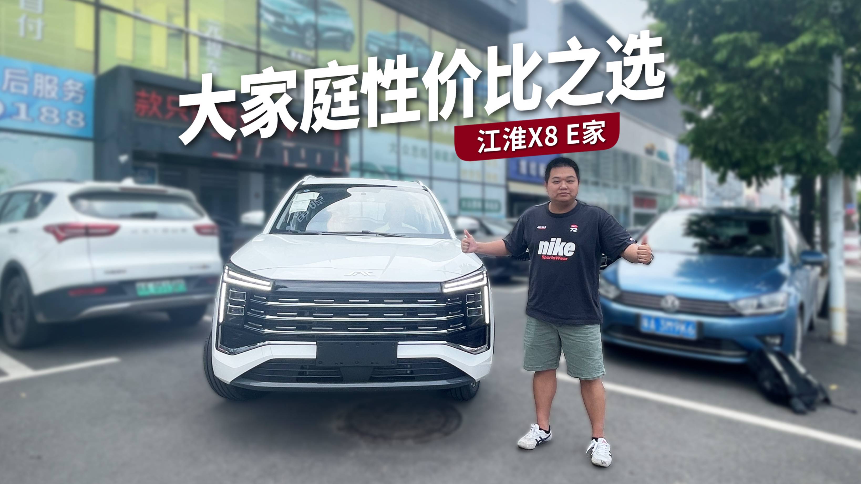 大家庭性价比之选，奶爸体验江淮X8 E家