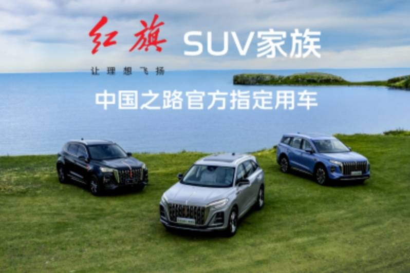 紅旗攜“中國(guó)之路” 創(chuàng)汽車工業(yè)新篇章
