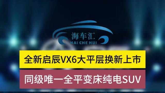 全新启辰VX6大平层换新上市