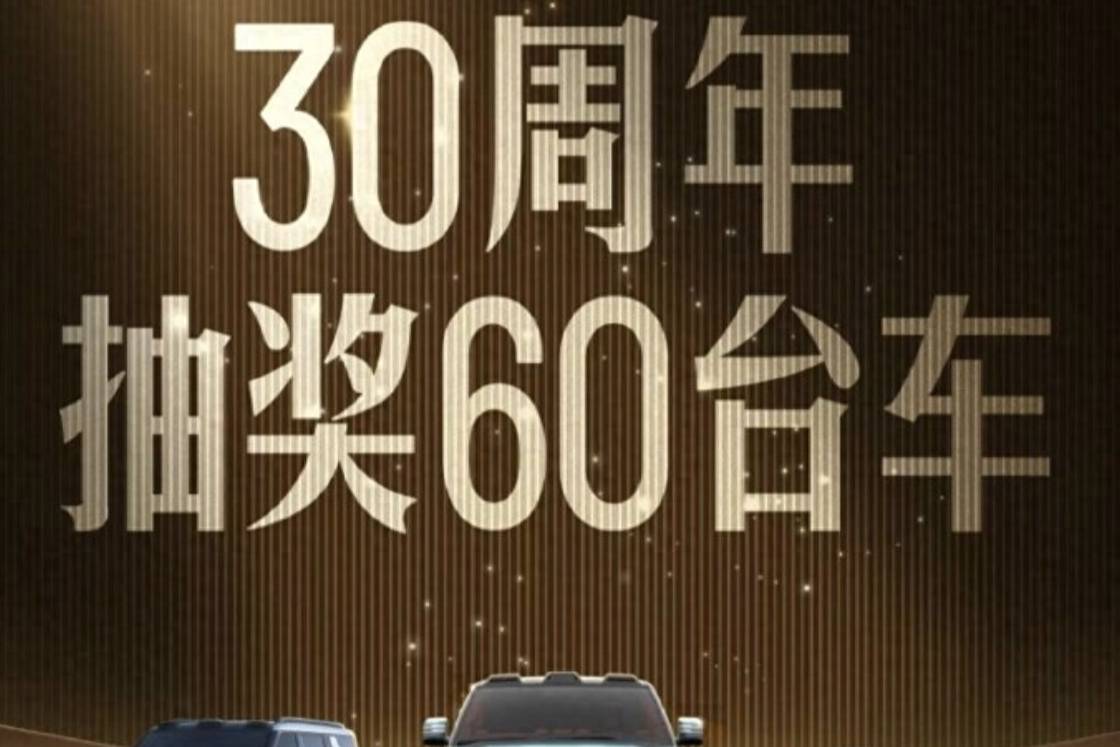 比亞迪30周年抽獎(jiǎng)送豪車(chē)，老車(chē)主和新定車(chē)主專(zhuān)屬抽獎(jiǎng)來(lái)了！