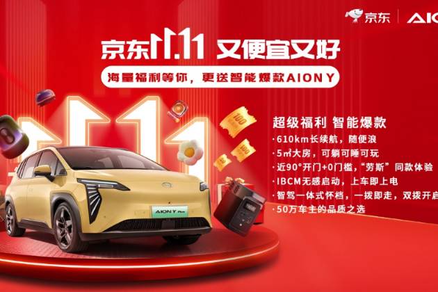 AION Y助力京東“雙11”，5臺(tái)新車(chē)帶回家