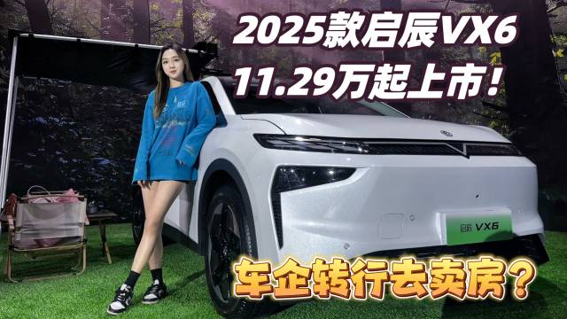 2025款启辰VX6 ，11.29万上市