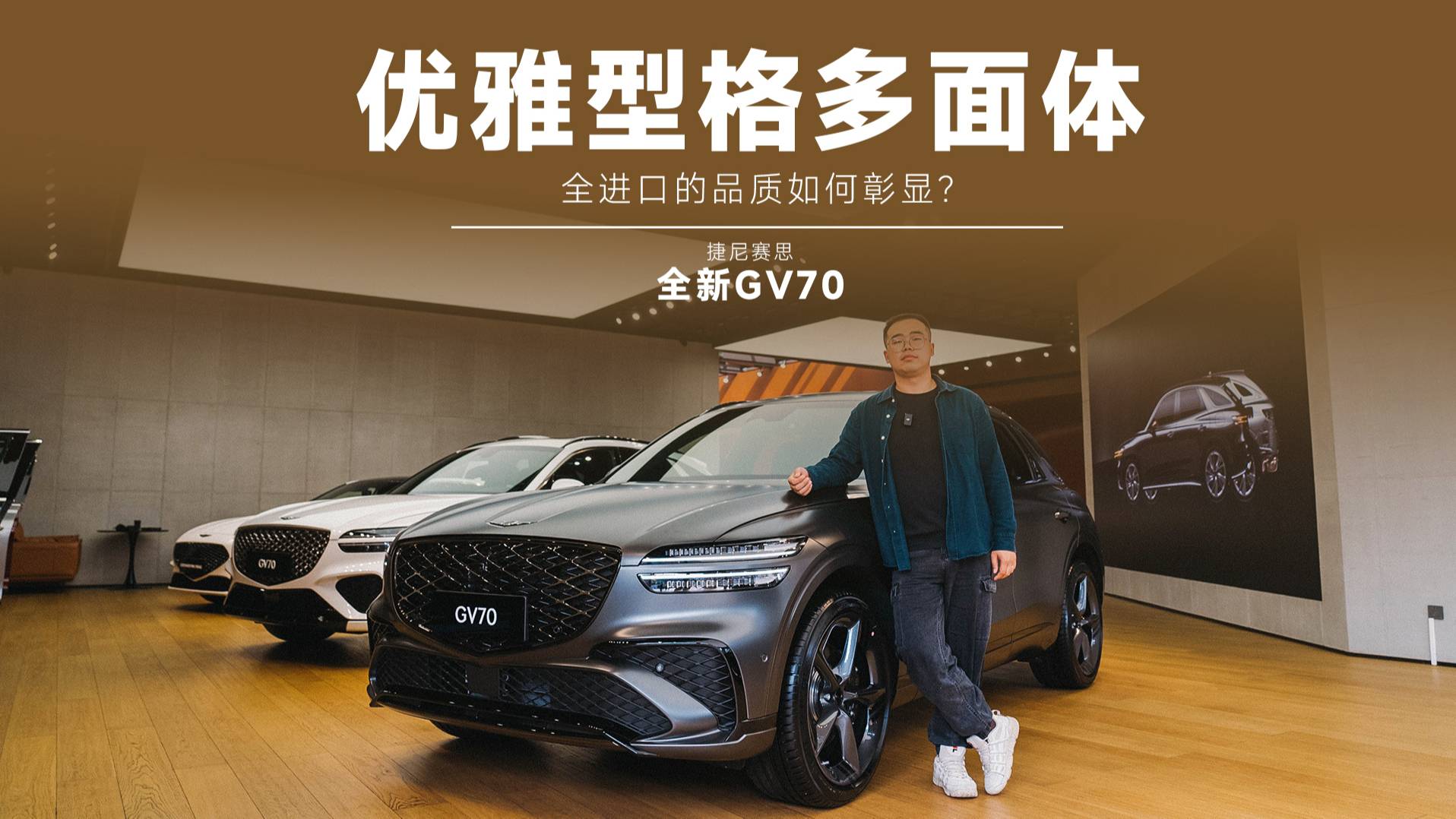 比GLC豪华，沃德十佳2.5T动力，探店新款捷尼赛思GV70