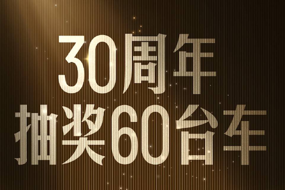 海洋車主狂喜，比亞迪30周年抽U8使用權(quán)