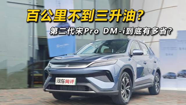 百公里三升油？宋Pro DM-i有多省