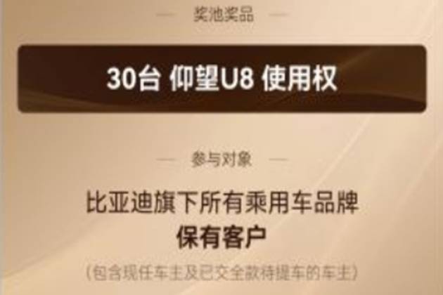 海洋車主狂喜 ，比亞迪30周年抽U8使用權(quán)