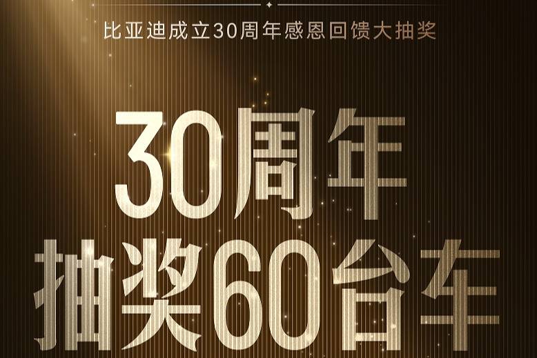 海洋車主狂喜 ，比亞迪30周年抽U8使用權(quán)