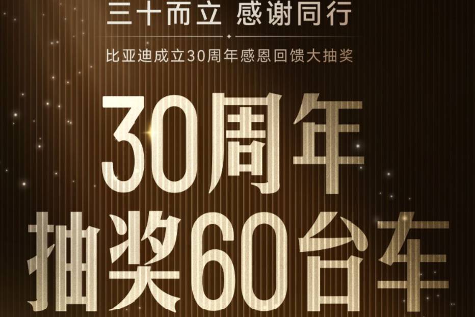 比亞迪車主贏麻了!60臺新車抽獎福利震撼來襲
