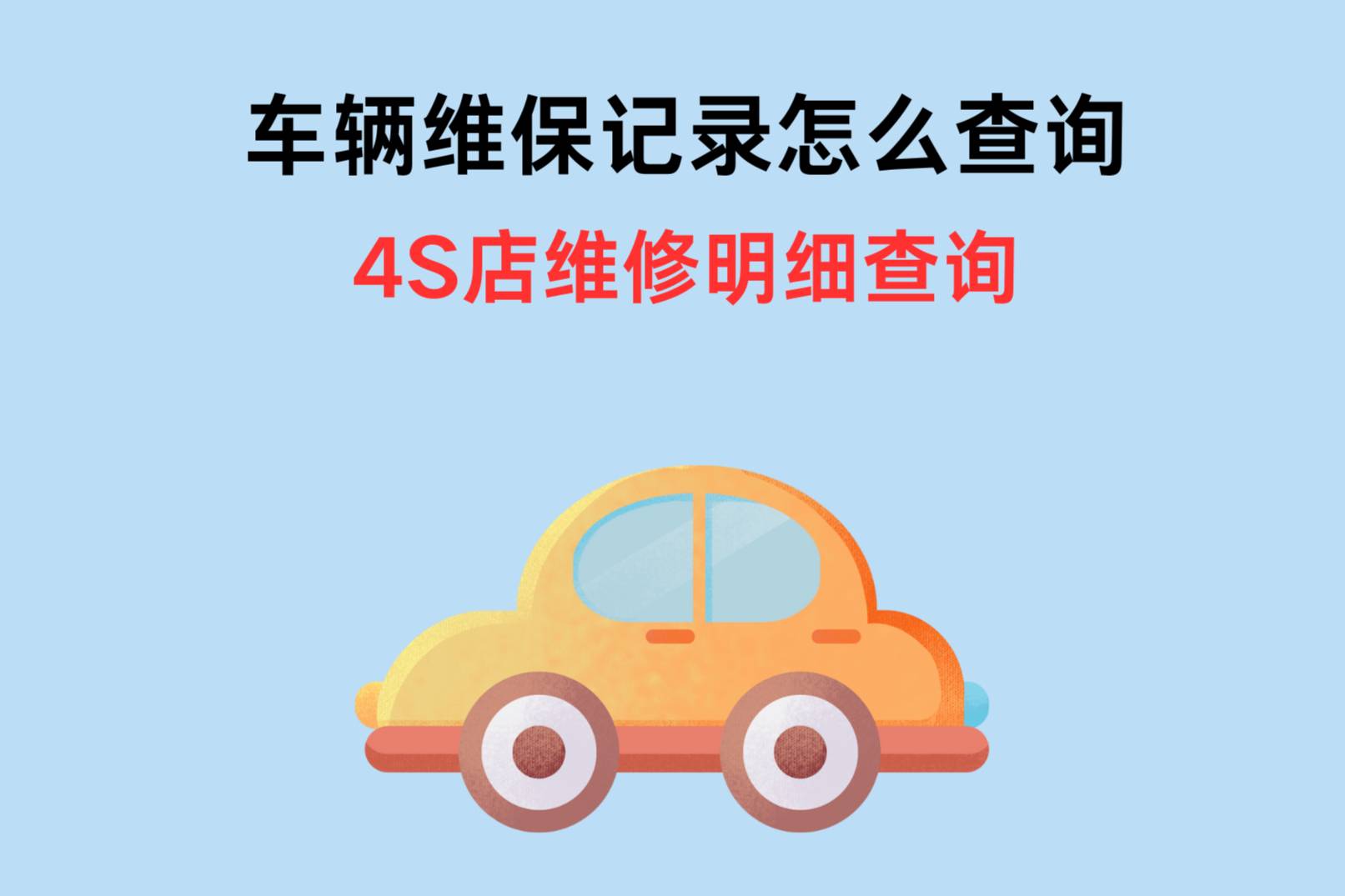 如何查詢車輛維保記錄？查詢汽車維保記錄的方法有哪些？