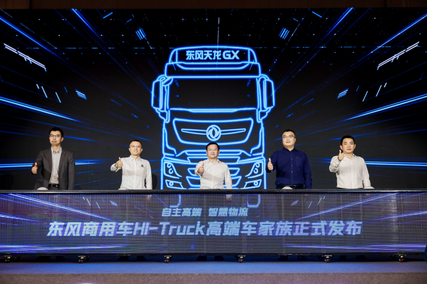 重新定义中国高端重卡！东风商用车Hi-Truck车家族发布