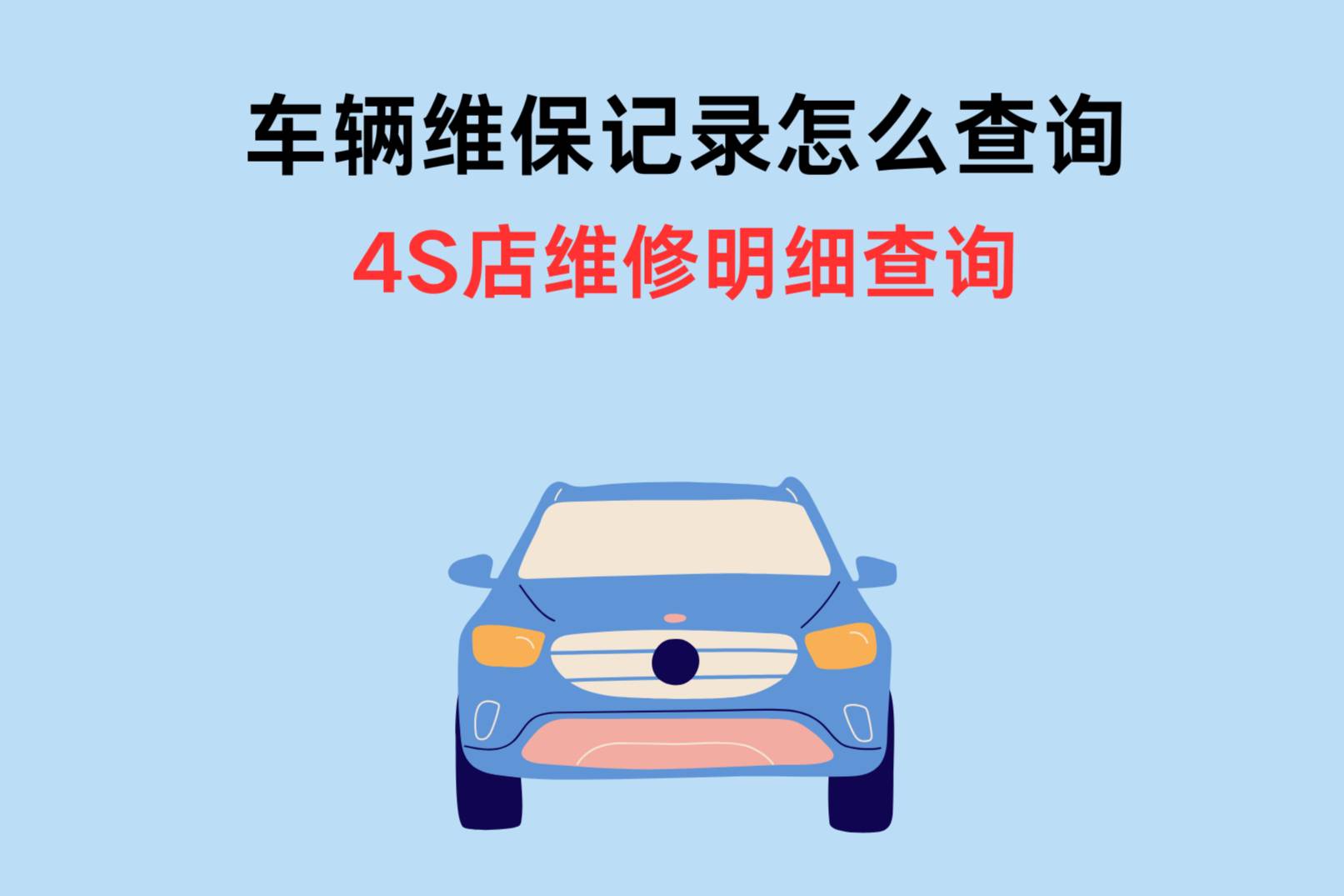 二手車出險維保記錄怎么查？分享5個查汽車出險維保記錄的方法