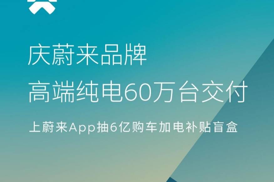 蔚來60萬車交付，還有6億補貼，BaaS購車更香了