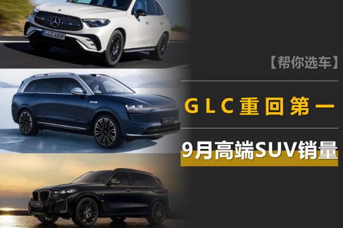 9月高端SUV销量：GLC重回第一，问界M9两倍于L9